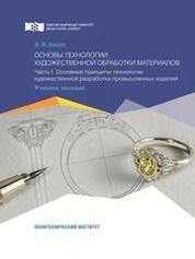 Основы технологии художественной обработки материалов: в 2 ч. Ч. I. Основные принципы технологии художественной разработки промышленных изделий