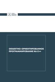 Объектно-ориентированное программирование на С++