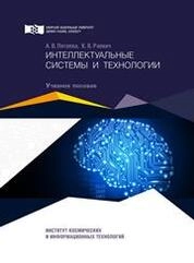 Интеллектуальные системы и технологии