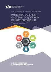 Интеллектуальные системы поддержки принятия решений