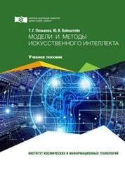 Модели и методы искусственного интеллекта