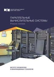 Параллельные вычислительные системы