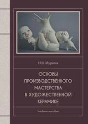 Основы производственного мастерства в художественной керамике