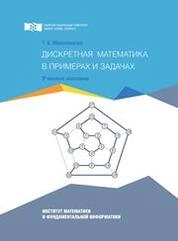 Дискретная математика в примерах и задачах