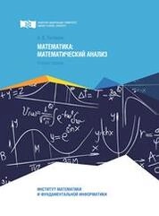 Математика: математический анализ