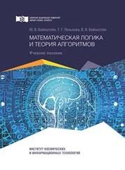 Математическая логика и теория алгоритмов