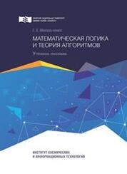 Математическая логика и теория алгоритмов