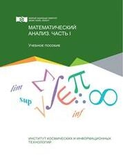 Математический анализ. Часть I