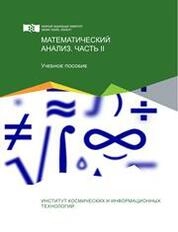 Математический анализ. Часть II