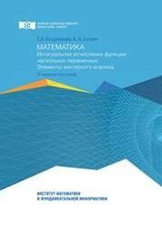 Математика. Интегральное исчисление функций нескольких переменных. Элементы векторного анализа