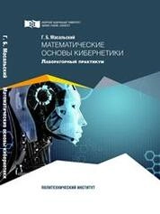 Математические основы кибернетики