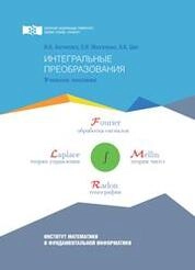 Интегральные преобразования