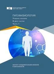 Патофизиология: в 2 ч. Ч. 1
