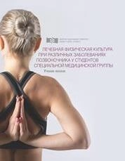 Лечебная физическая культура при различных заболеваниях позвоночника у студентов специальной медицинской группы
