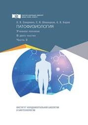 Патофизиология: в 2 ч. Ч. 2