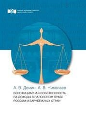 Бенефициарная собственность на доходы в налоговом праве России и зарубежных стран