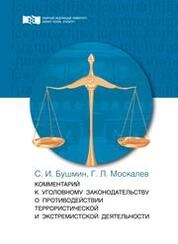 Комментарий к уголовному законодательству о противодействии террористической и экстремистской деятельности