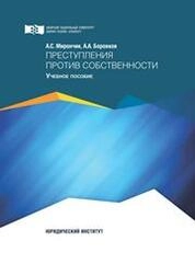 Преступления против собственности