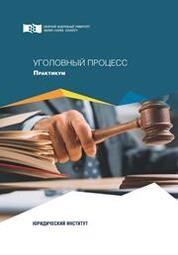 Уголовный процесс