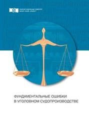 Фундаментальные ошибки в уголовном судопроизводстве