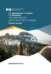 Человеческое достоинство и прав