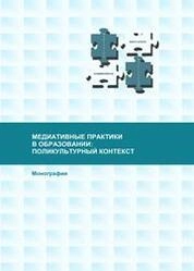 Медиативные практики в образовании: поликультурный контекст