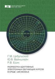 Разработка адаптивных электронных обучающих курсов в среде LMS Moodle