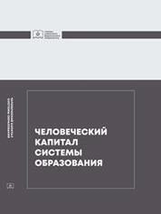 Человеческий капитал системы образования