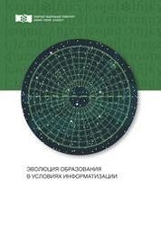 Эволюция образования в условиях информатизации
