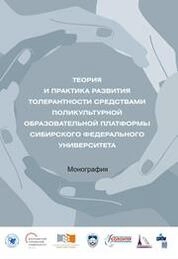 Теория и практика развития толерантности средствами поликультурной образовательной платформы Сибирского федерального университета