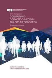 Социально-психологический анализ медиасферы