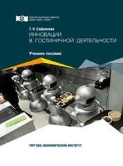 Инновации в гостиничной деятельности