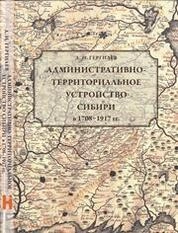 Административно-территориальное устройство Сибири в 1708–1917 гг.