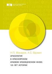 Археология в Красноярском краевом краеведческом музее. 125 лет истории