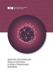 Дискурс легитимации: язык и политика в эпоху глобальных вызовов