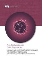 Женщина в семейной коммуникации: речевой портрет матери (на материале русского и французского языков)