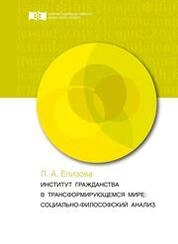 Институт гражданства в трансформирующемся мире: социально-философский анализ
