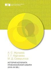 История нотариата Приенисейской Сибири (XVIII– XX вв.)