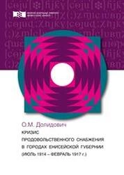 Кризис продовольственного снабжения в городах Енисейской губернии (июль 1914 – февраль 1917 г.)