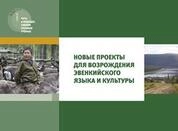 Новые проекты для возрождения эвенкийского языка и культуры