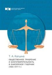 Общественное призрение и благотворительность в Енисейской губернии (1822–1917 гг.)