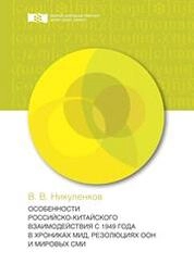 Особенности российско-китайского взаимодействия с 1949 года в хрониках МИД, резолюциях ООН и мировых СМИ