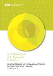 Православная церковь и население Приенисейской Сибири. 1700–1919 гг.