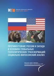 Противостояние России и Запада в условиях глобальных геополитических трансформаций: социально-философский анализ