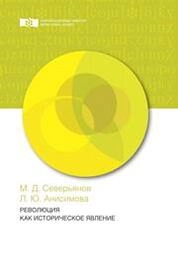 Революция как историческое явление