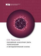 Российская культурная элита: теоретический и методологический анализ