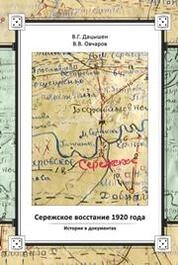 Сережское восстание 1920 года. История в документах