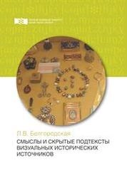Смыслы и подтексты визуальных исторических источников