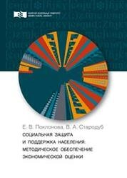 Социальная защита и поддержка населения: методическое обеспечение экономической оценки