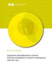 Социально-экономические аспекты истории Енисейского речного пароходства (1985–2001 годы)